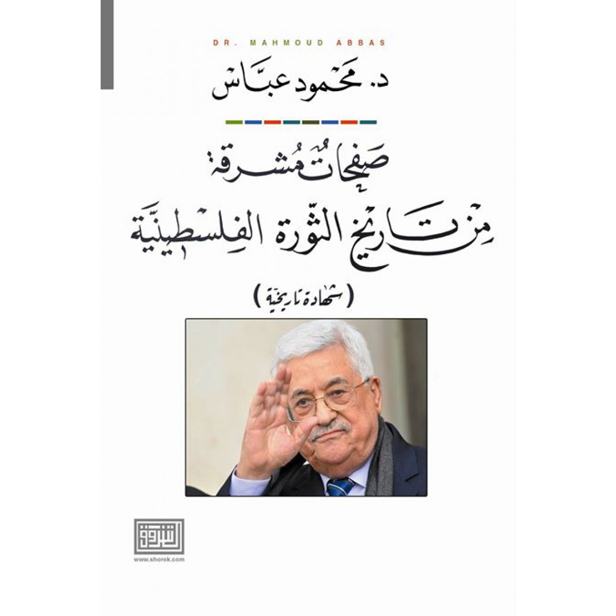 صفحات مشرقة من تاريخ الثورة الفلسطينية شهادة تاريخية