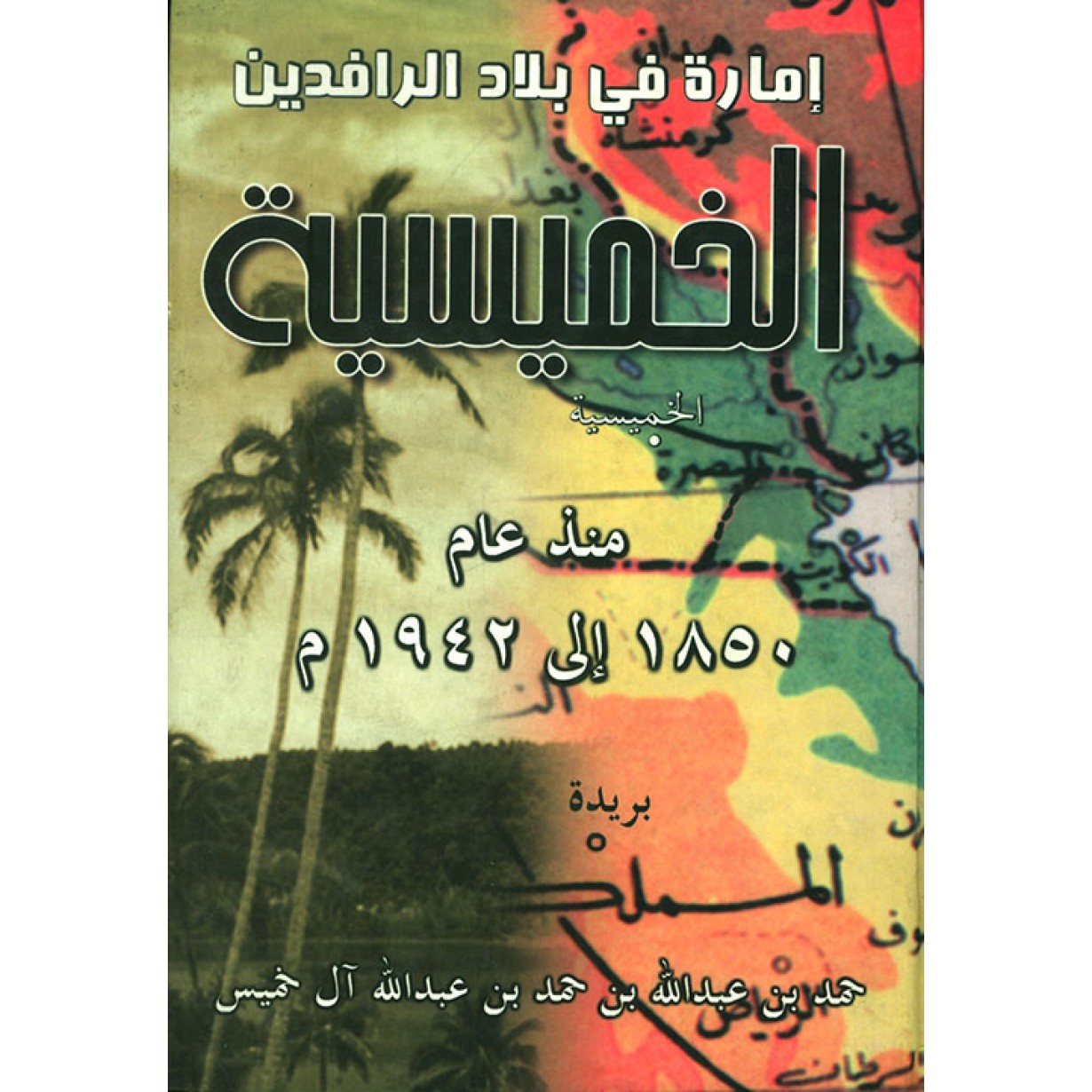امارة في بلاد الرافدين الخميسية منذ عام 1850 الى 1942 م 
