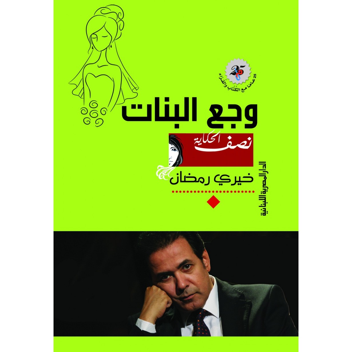 وجع البنات نصف الحكاية