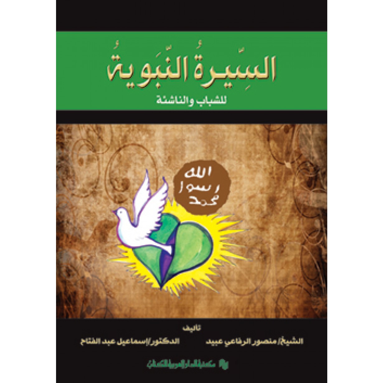 السيرة النبوية للشباب والناشئة