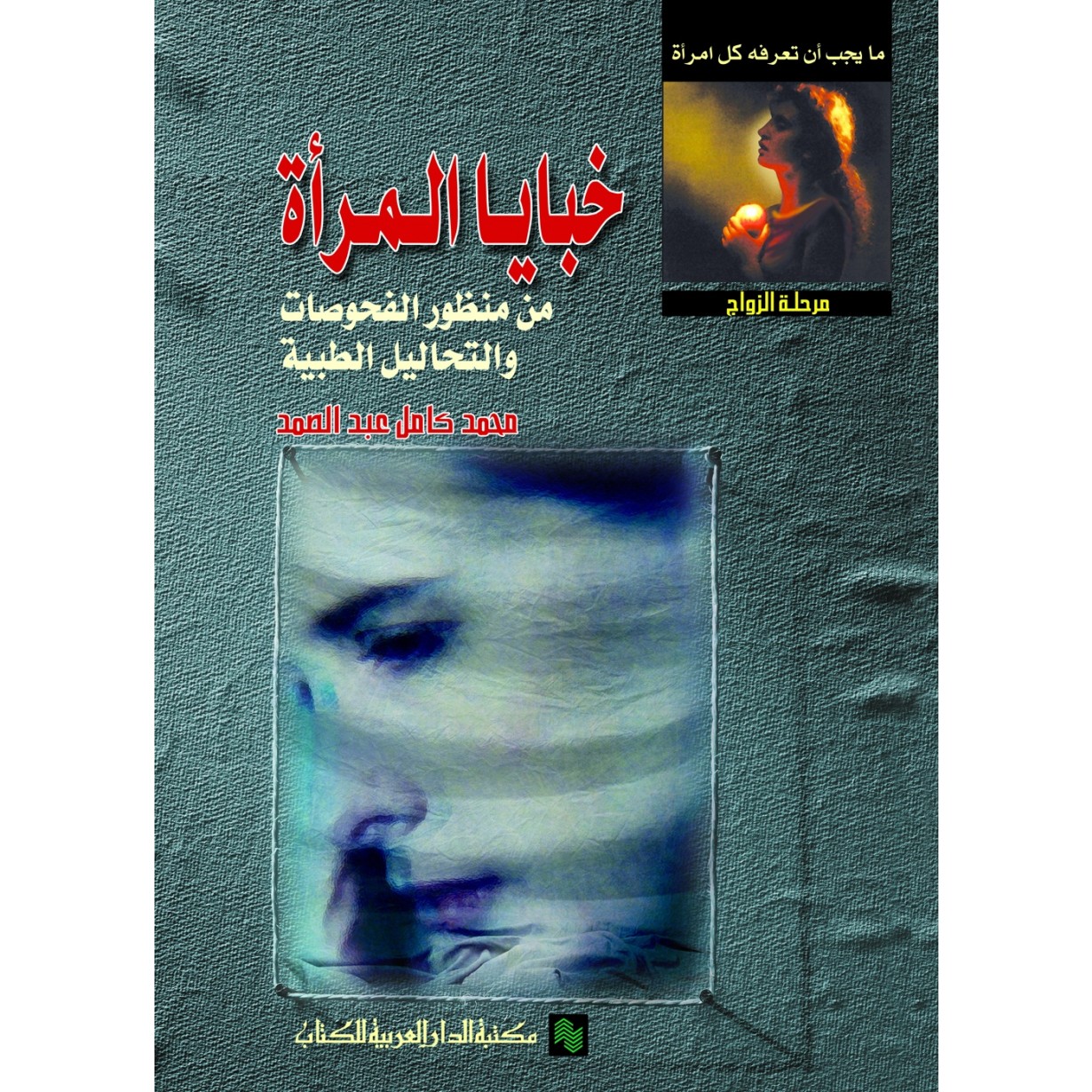 خبايا المراة من منظور الفحوصات والتحاليل الطبية
