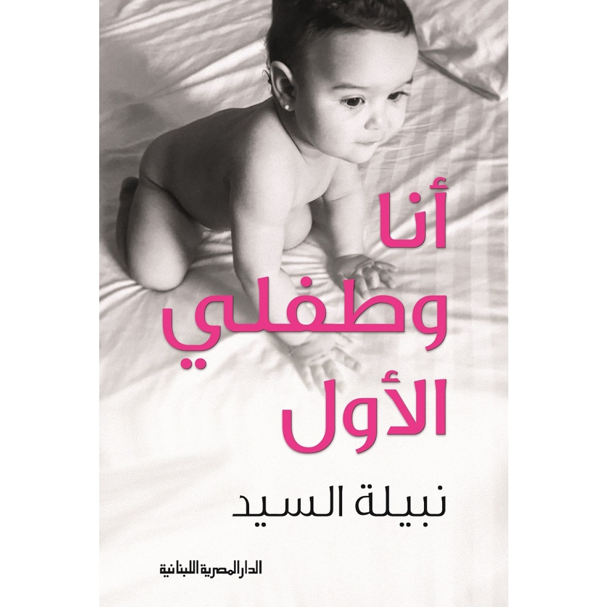 انا وطفلي الاول