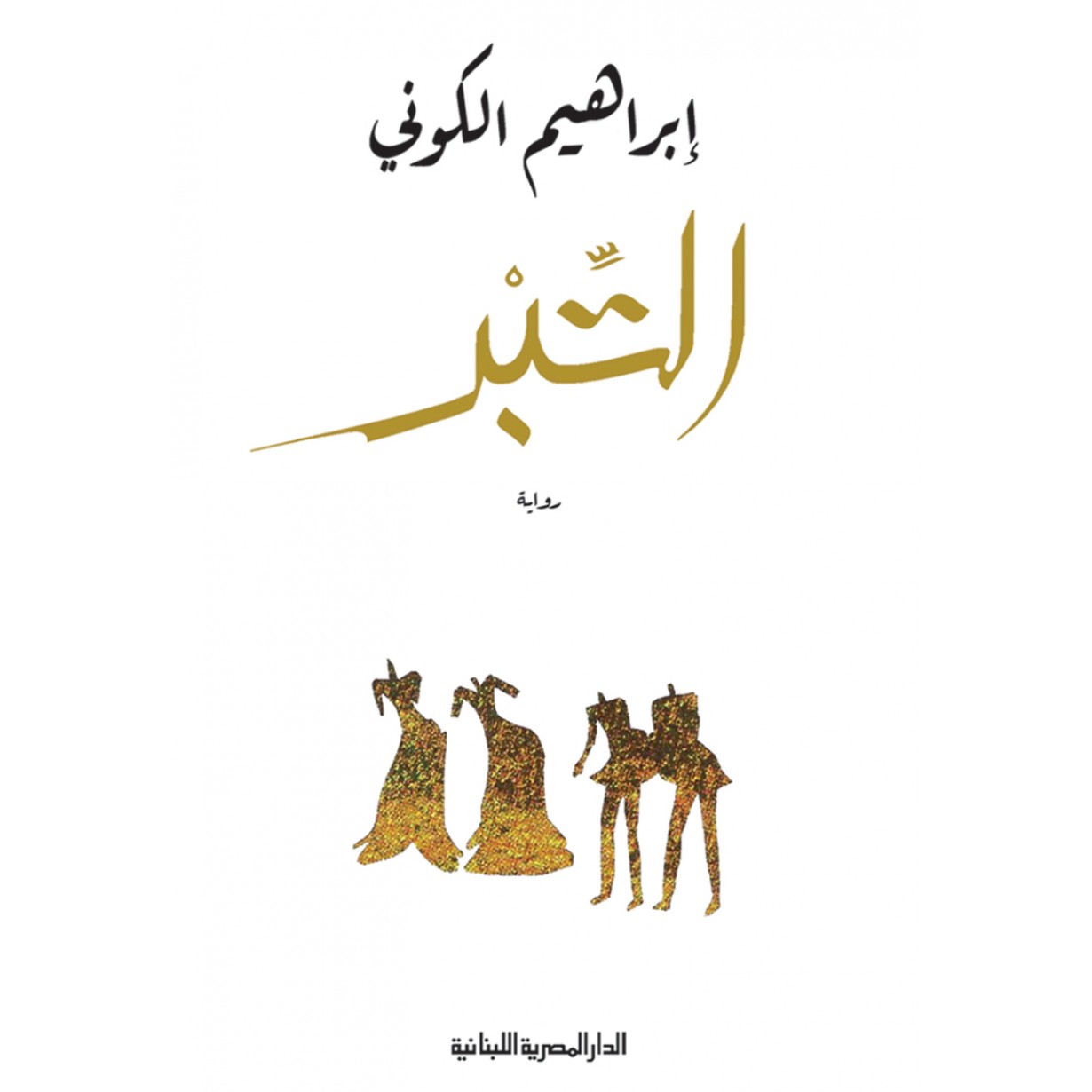 التبر/رواية