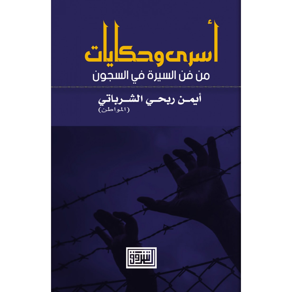 اسرى وحكايات من فن السيرة في السجون