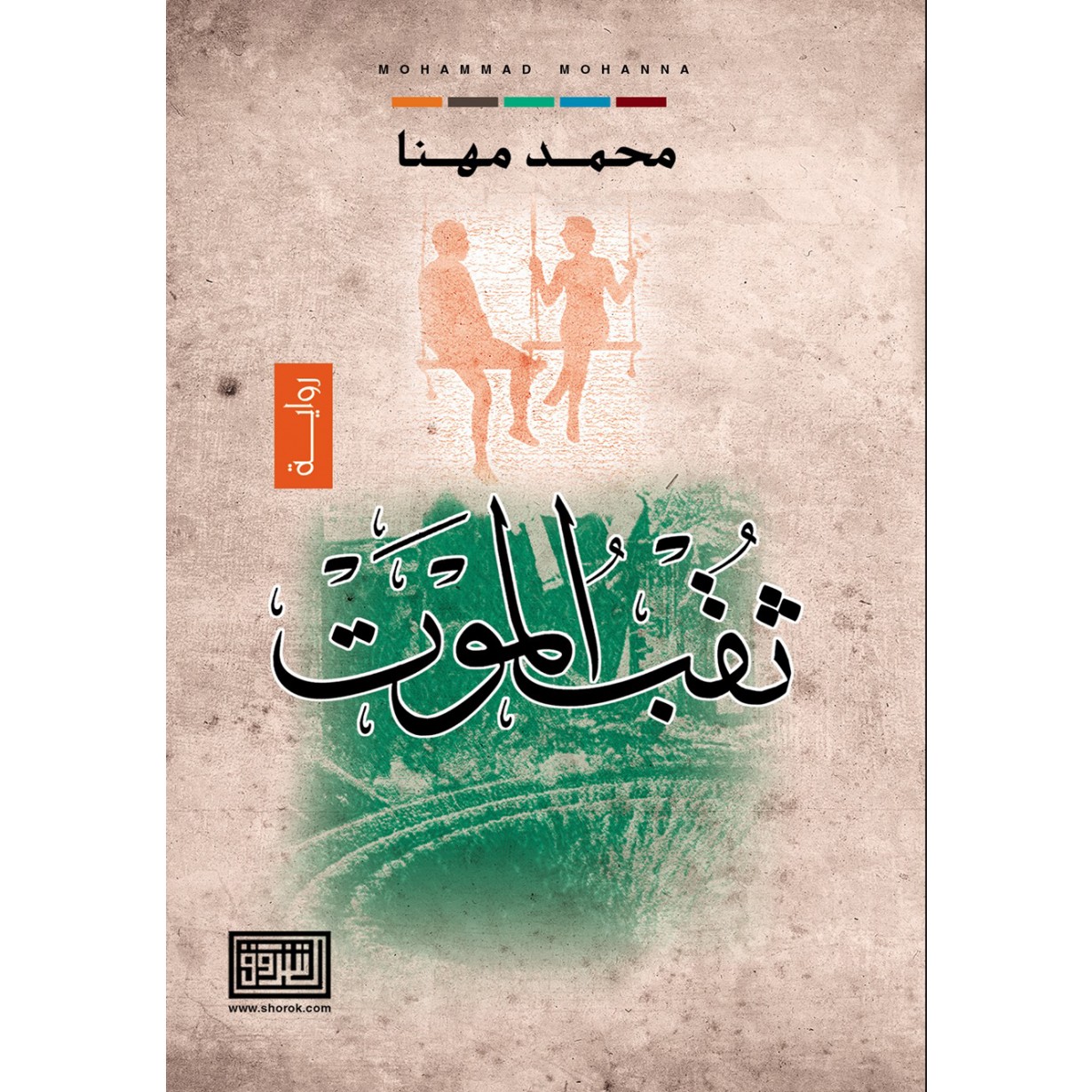 ثقب الموت
