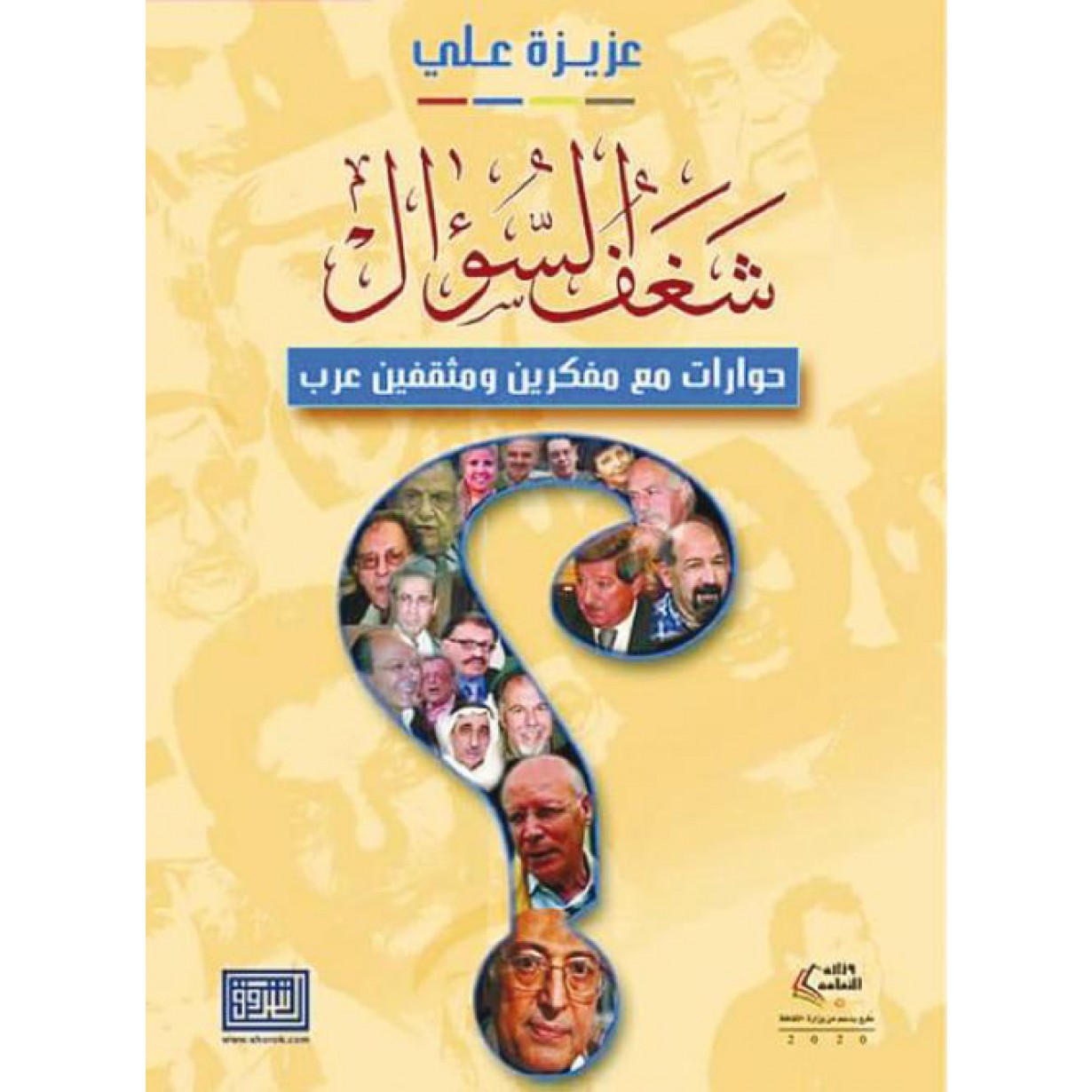 شغف السؤال حوارات مع مفكرين ومثقفين عرب