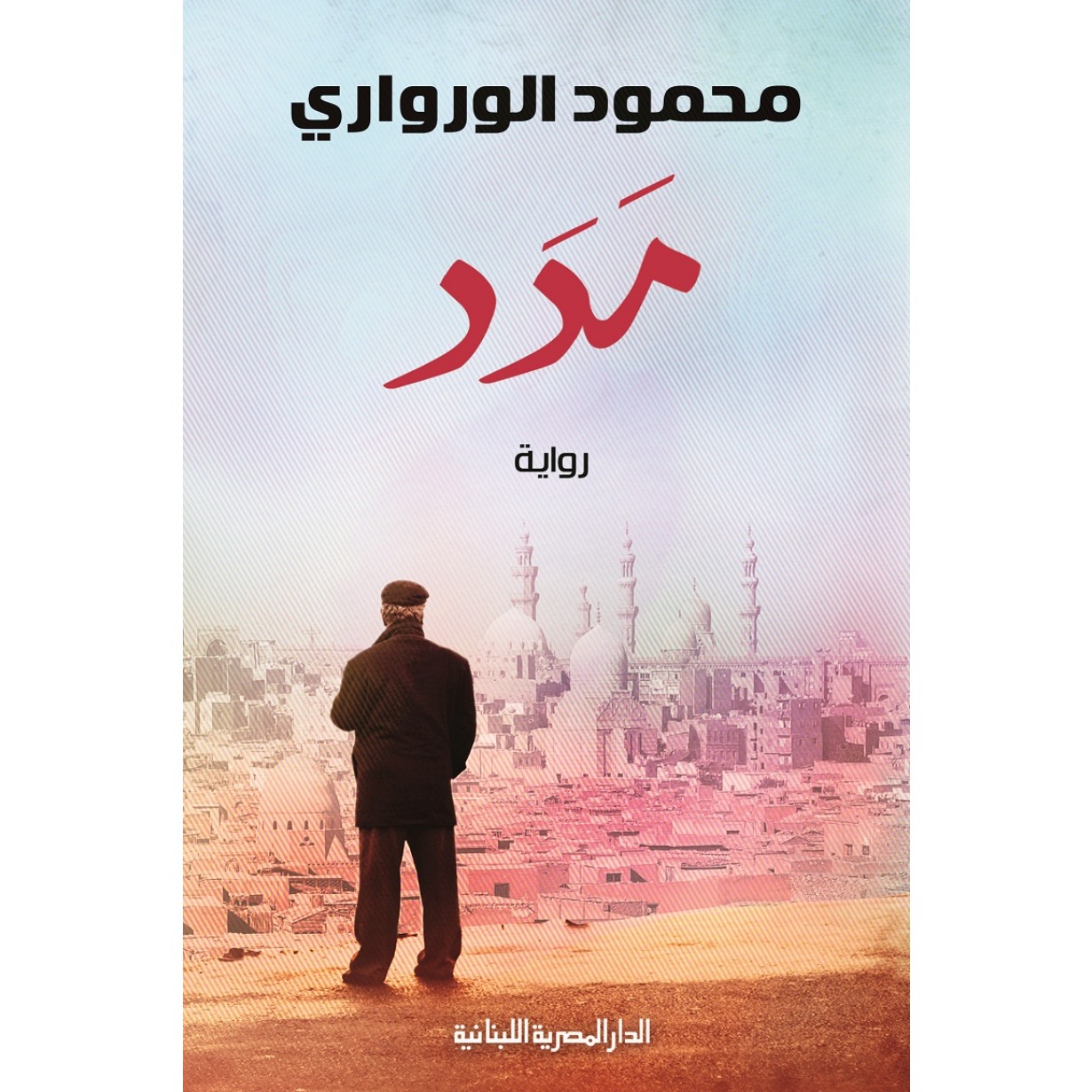 مدد /رواية