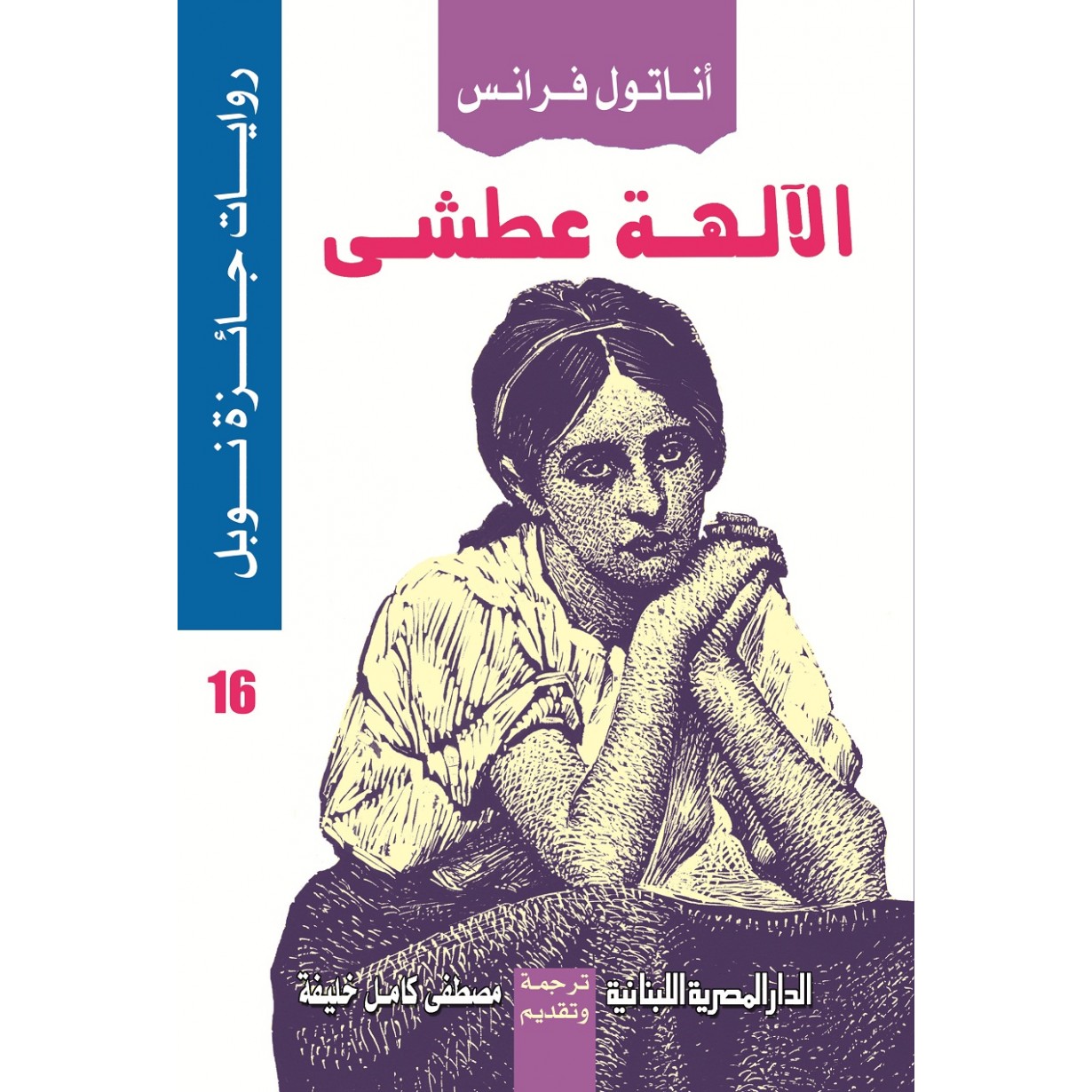 الالهة عطشى