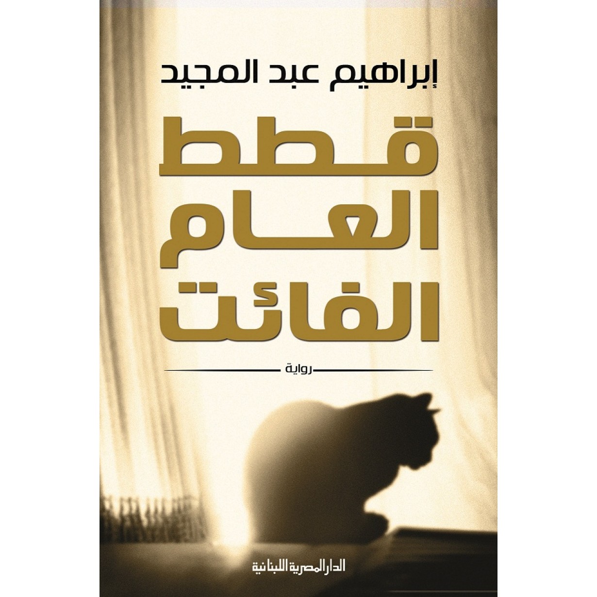 قطط العام الفائت