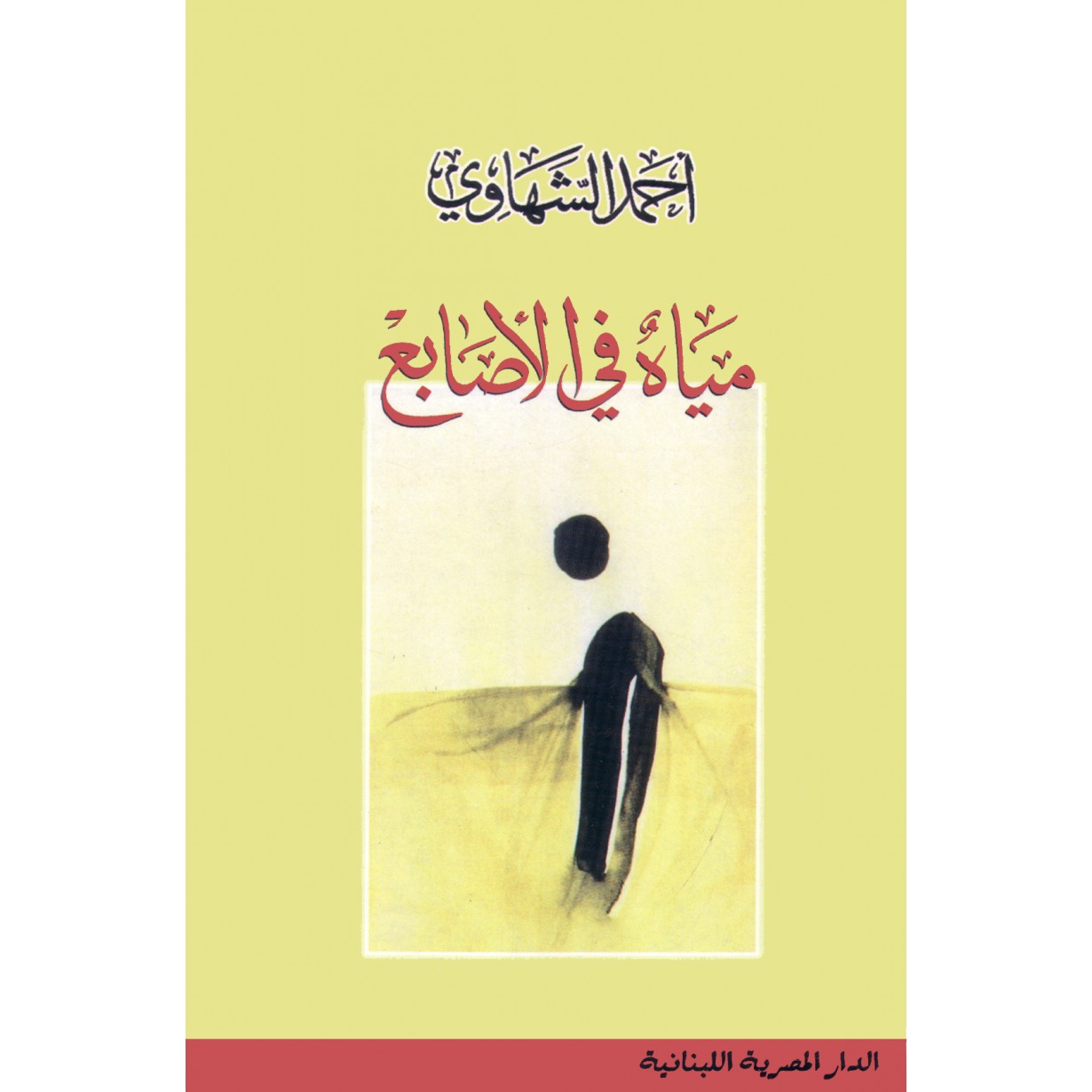 مياه في الاصابع