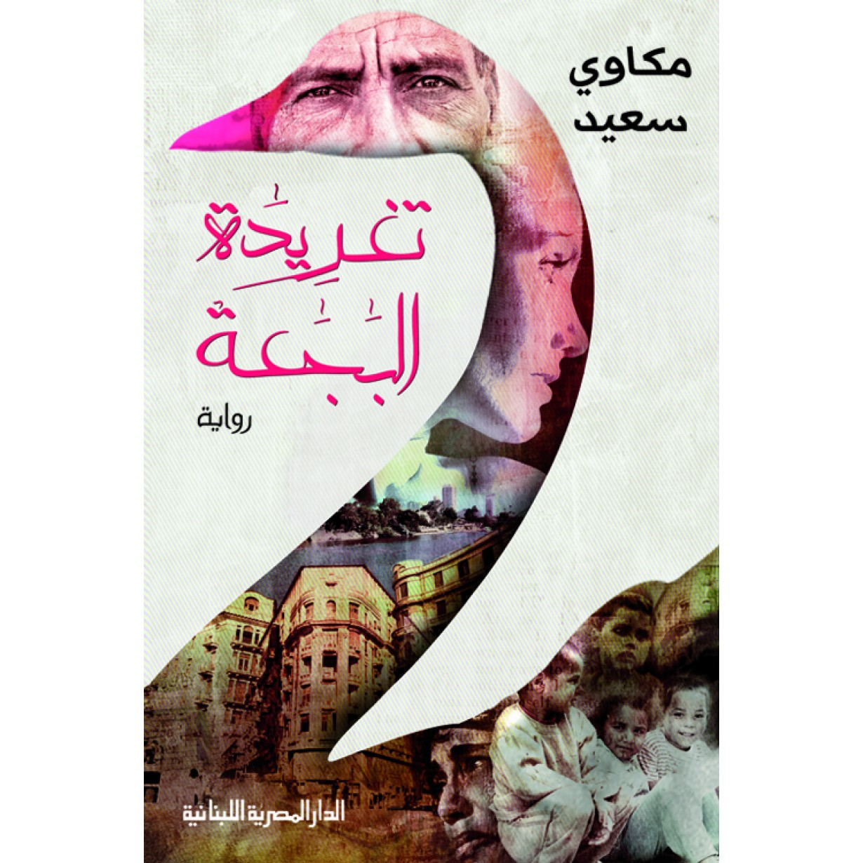 تغريدة البجعة/رواية