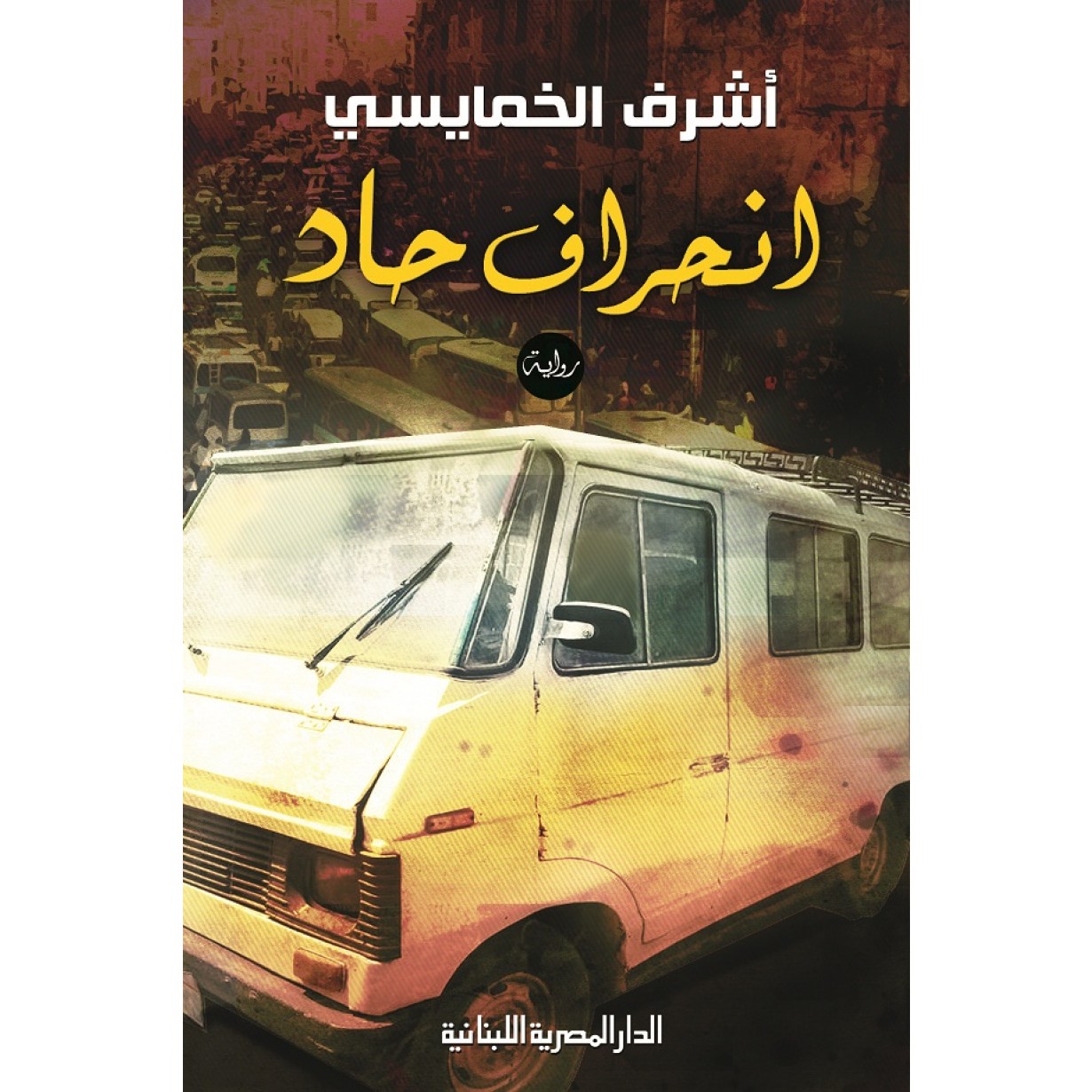 انحراف حاد