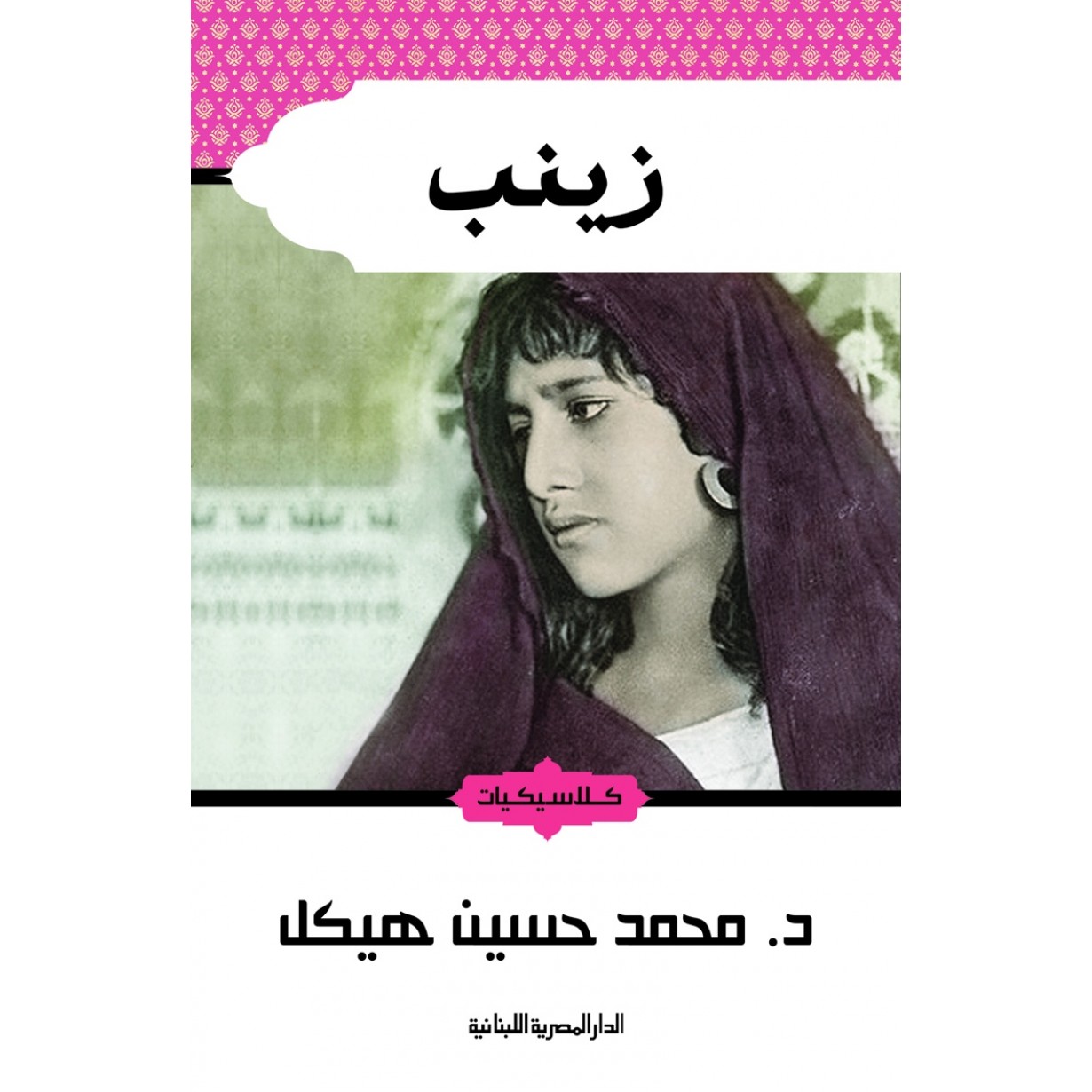 زينب