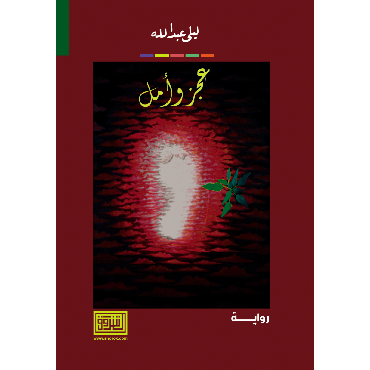 عجز وامل