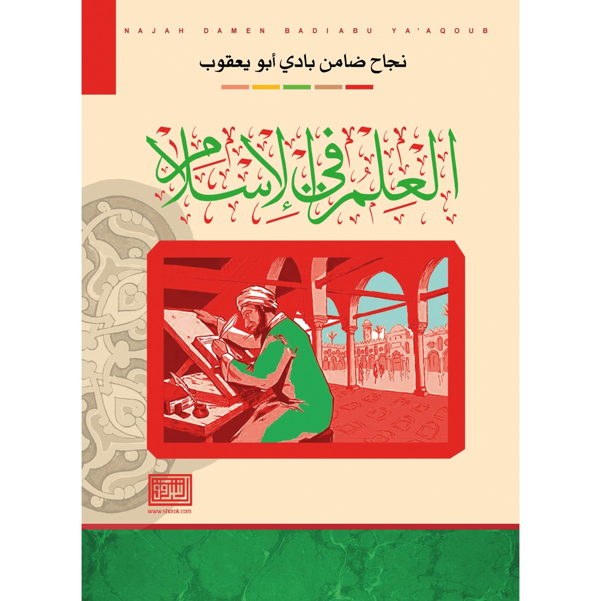 العلم في الاسلام