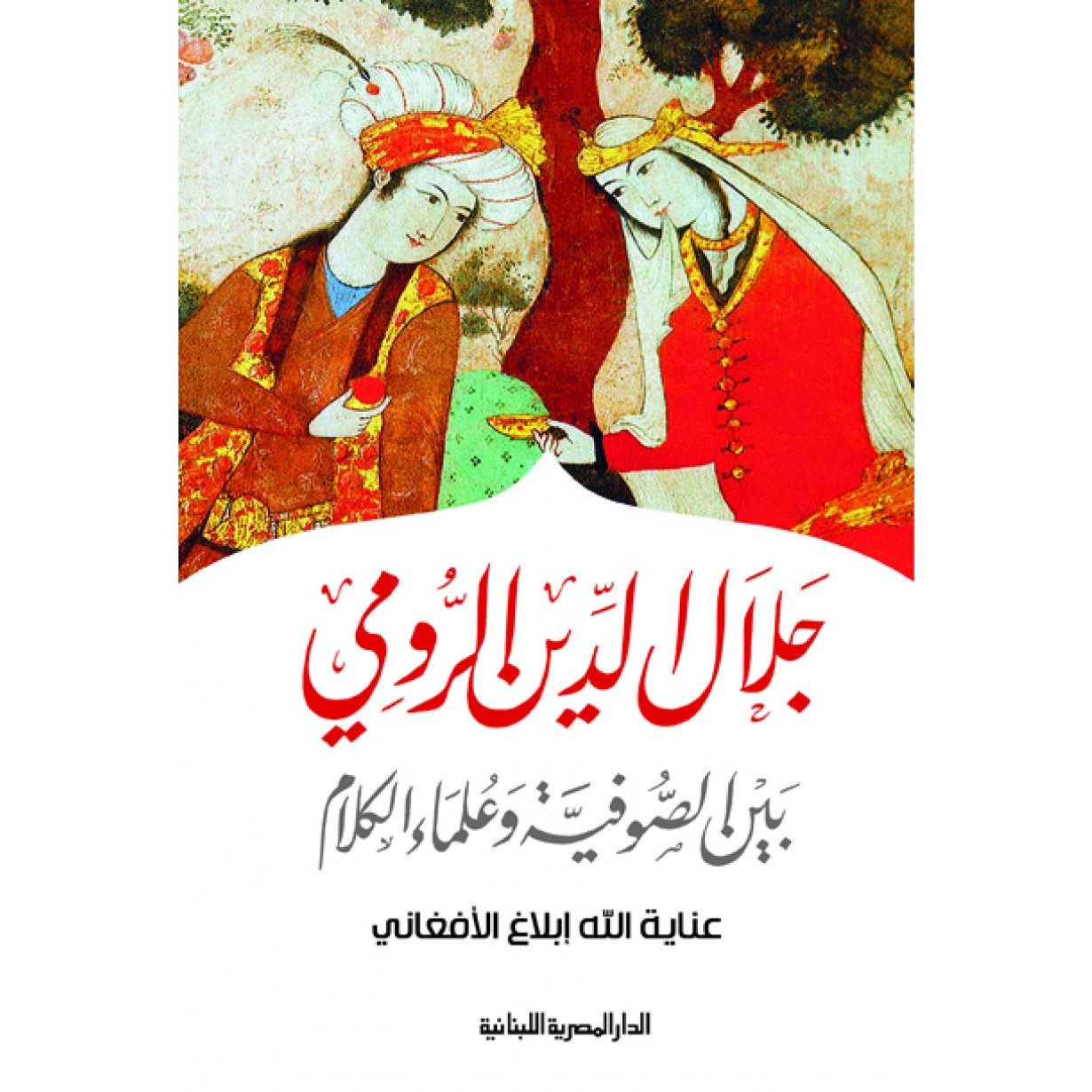 جلال الدين الرومي بين الصوفية وعلماء الكلام