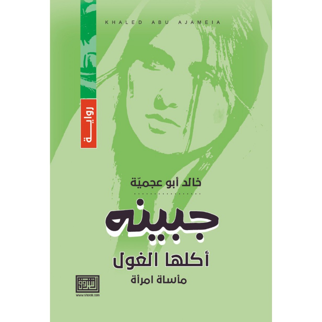 جبينه اكلها الغول "ماساة امراة"