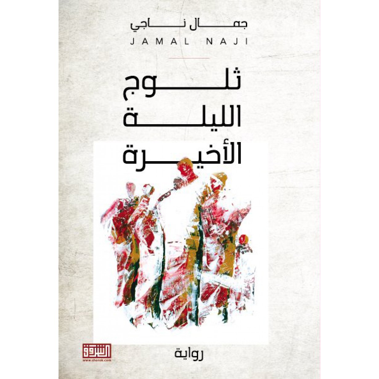 ثلوج الليلة الأخيرة