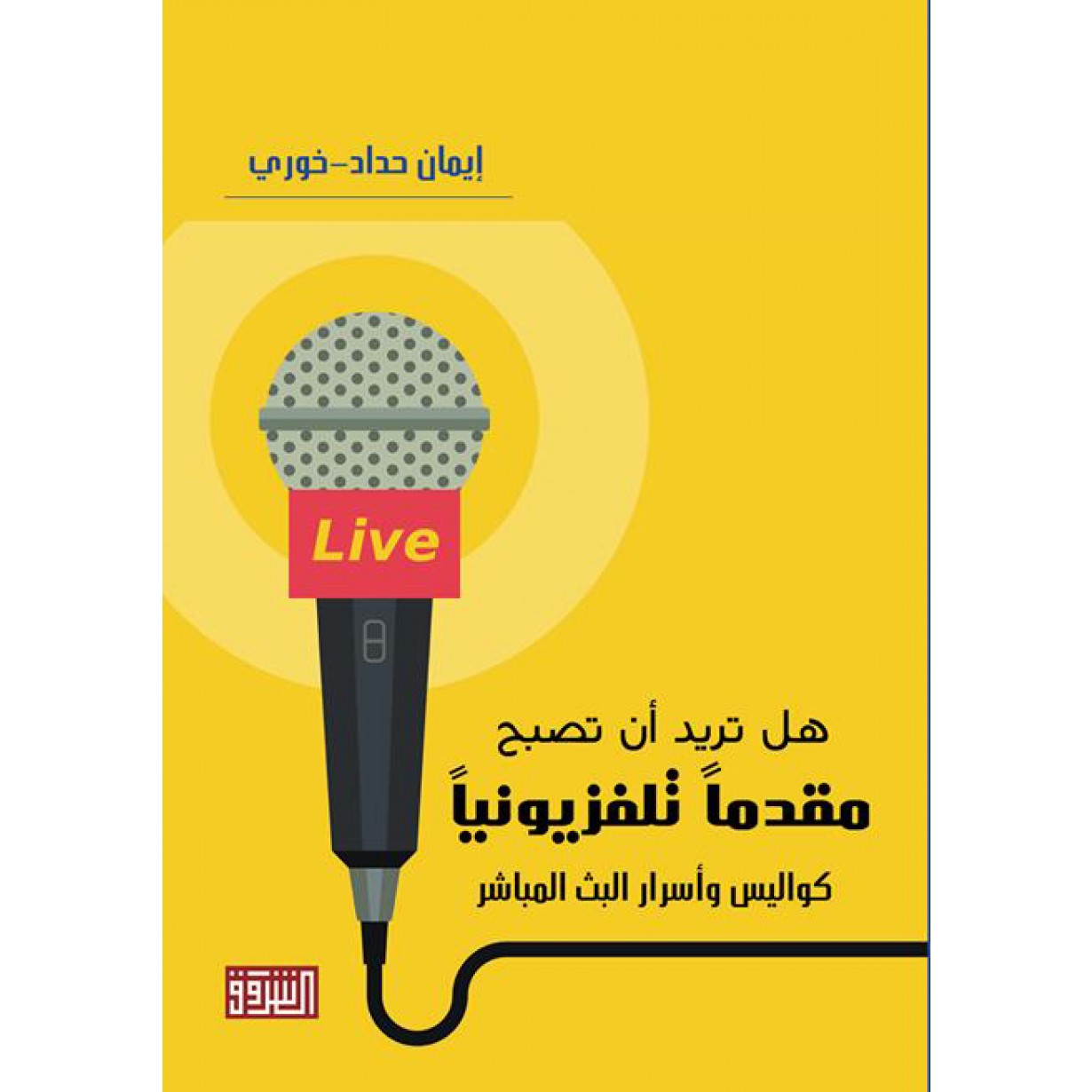 هل تريد أن تصبح مقدما تلفزيونيا