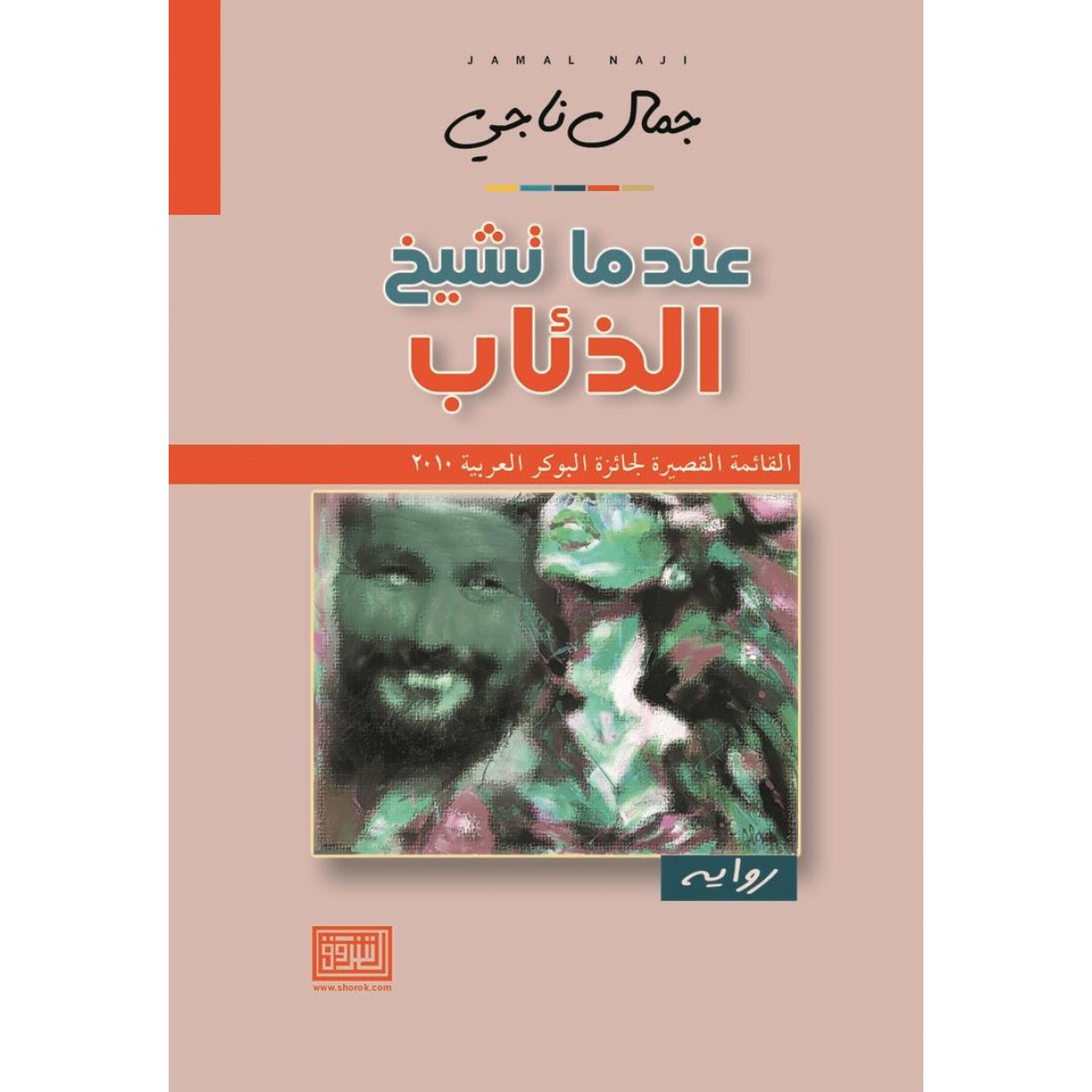عندما تشيخ الذئاب