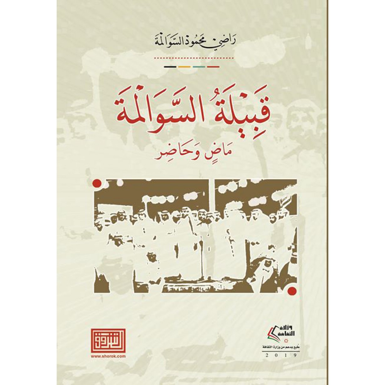 قبيلة السوالمة ماض وحاضر