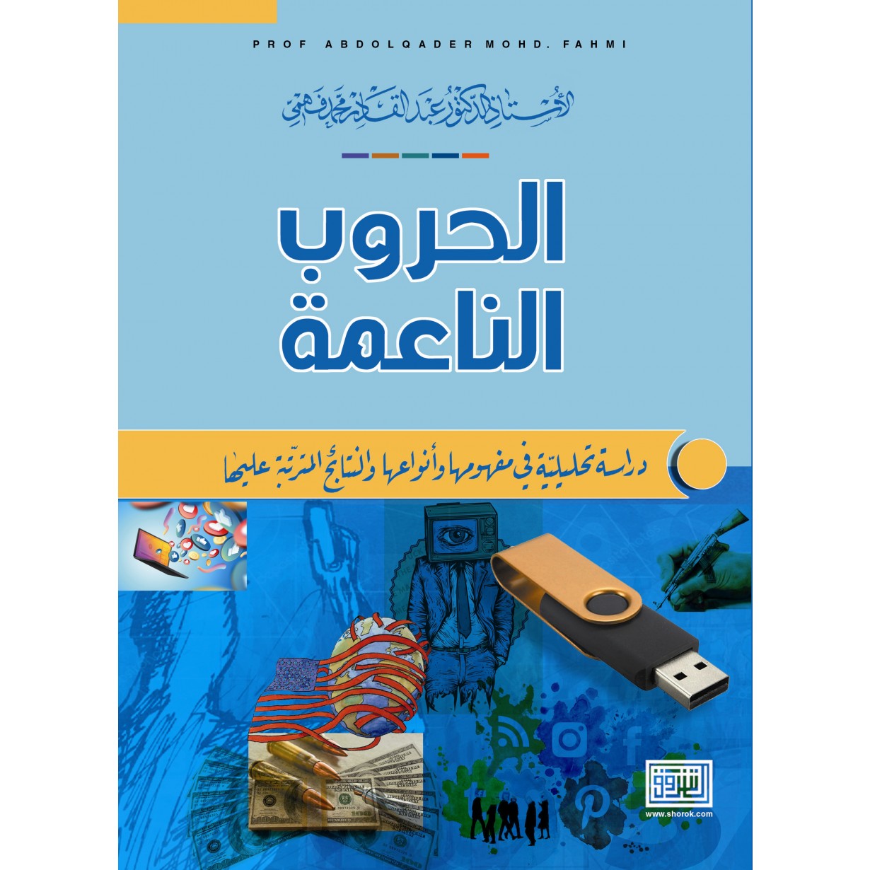 الحروب الناعمة دراسة تحليلية في مفهومها وانواعها والنتائج المترتبة عليها