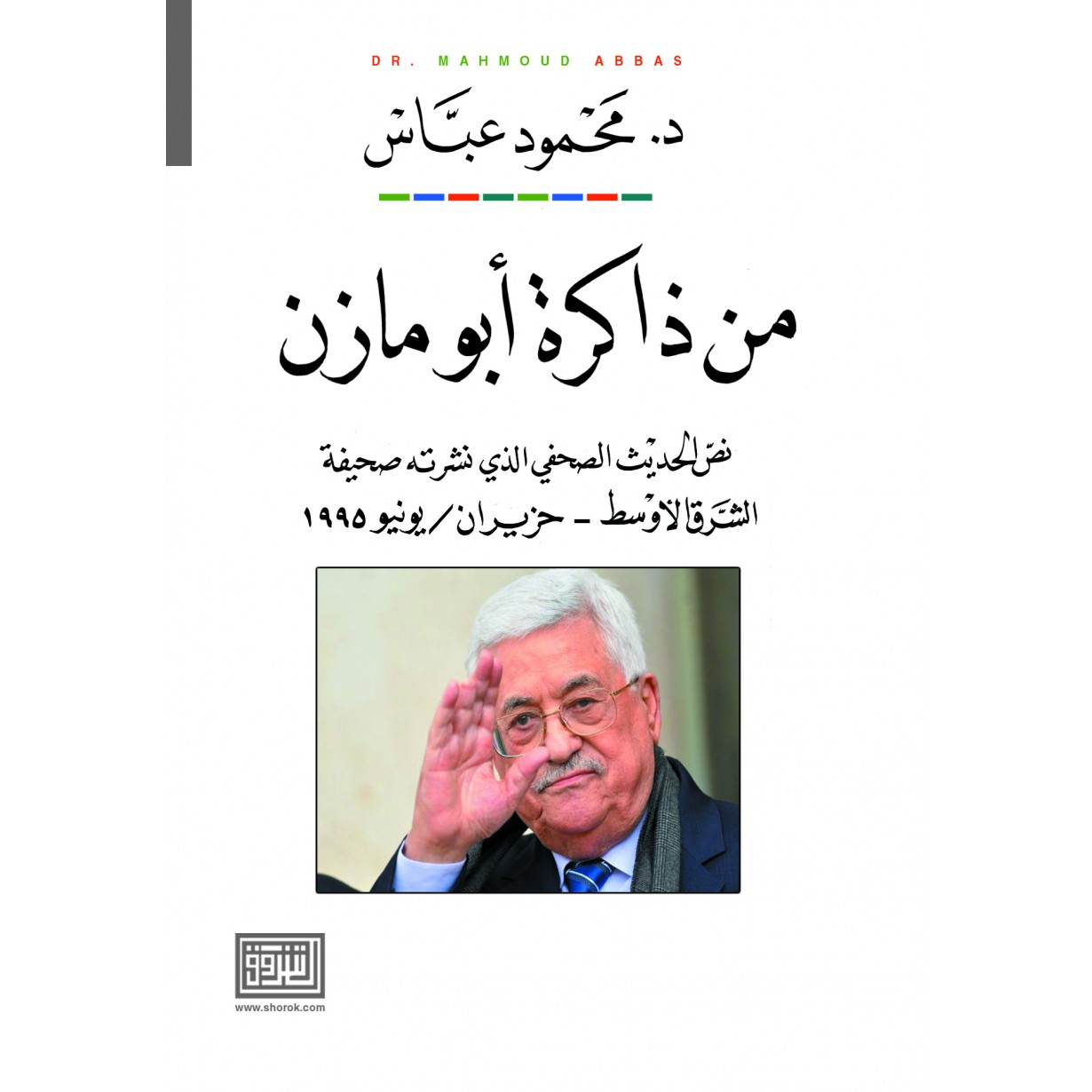 من ذاكرة ابو مازن نص الحديث الصحفي الذي نشرته صحيفة الشرق الاوسط - حزيران /يونيو 1995