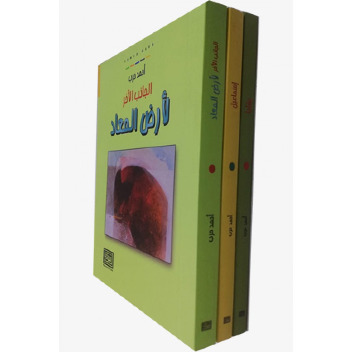 ثلاثية أحمد حرب 