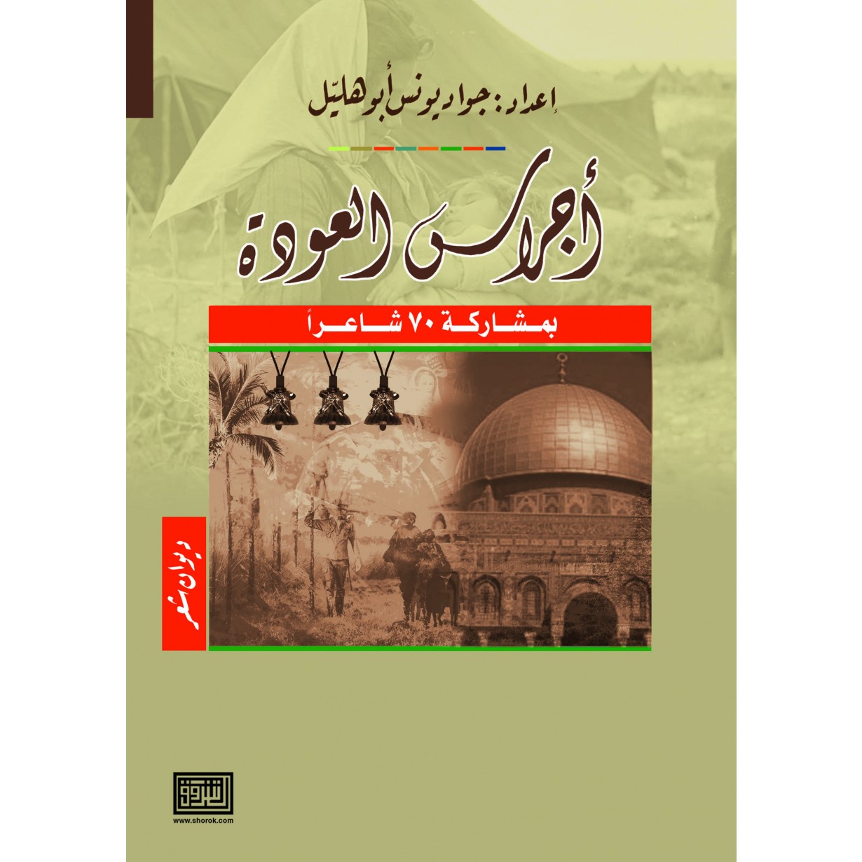 اجراس العودة 