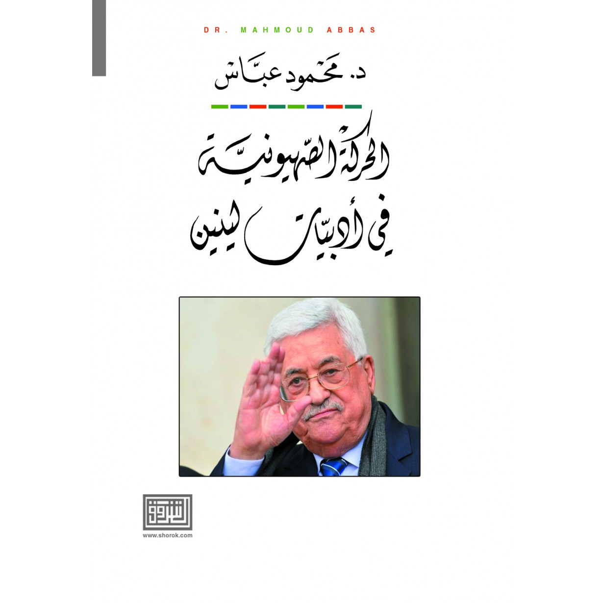 الحركة الصهيونية في ادبيات لينين