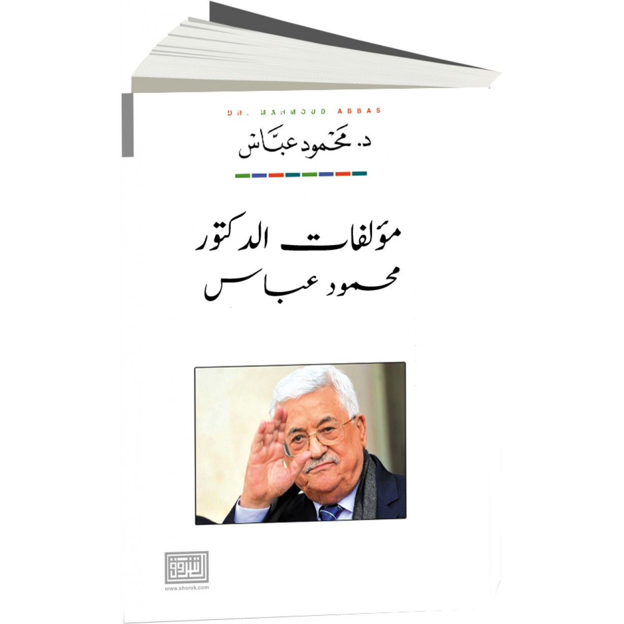 مؤلفات الدكتور محمود عباس "ابو مازن"