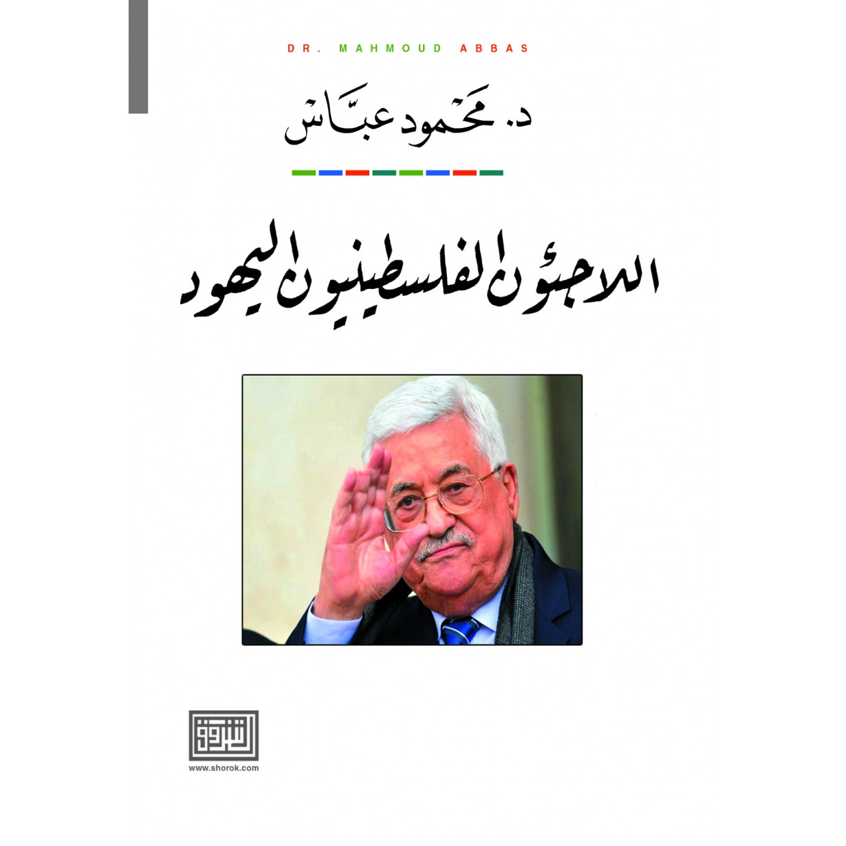اللاجئون الفلسطينييون اليهود