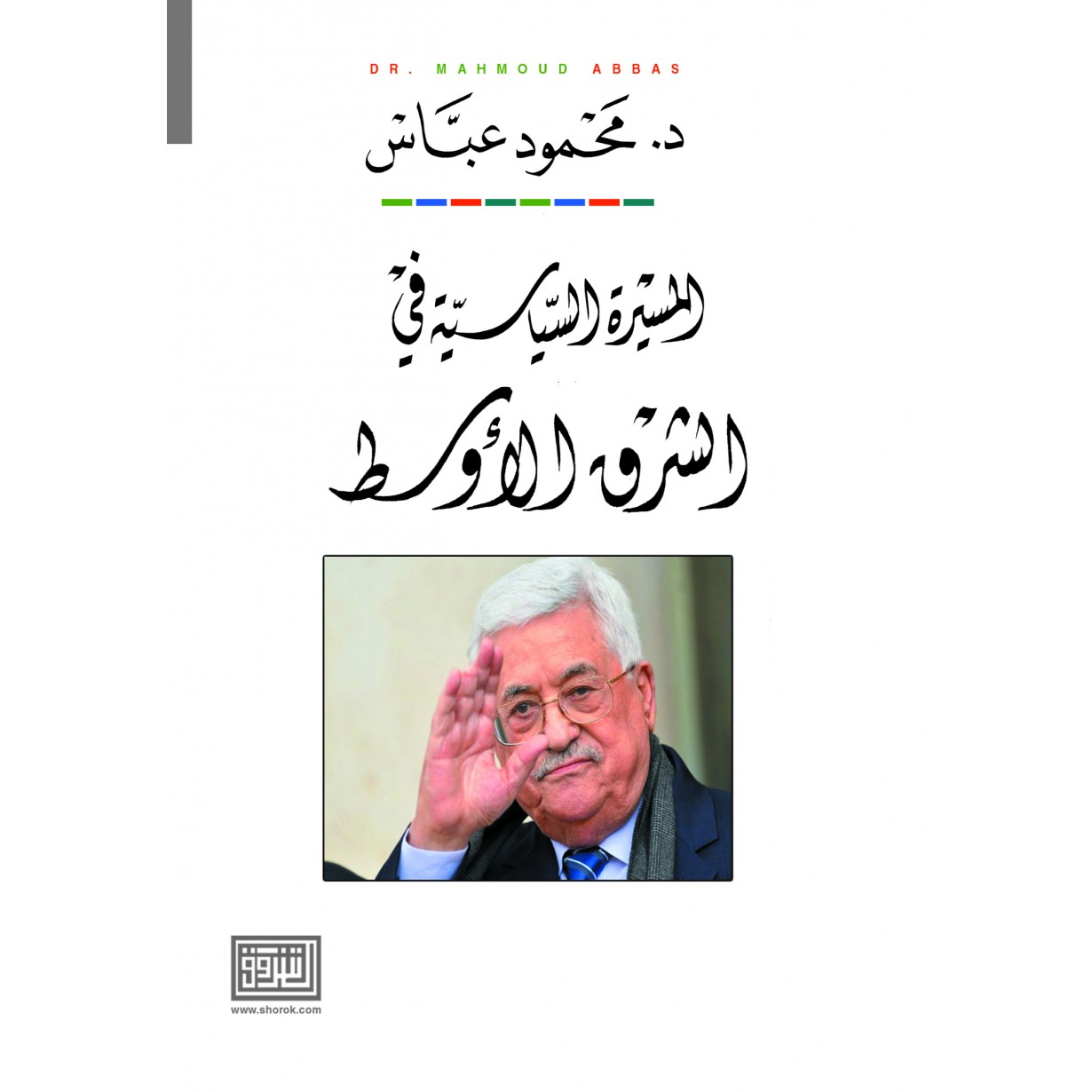 المسيرة السياسية في الشرق الاوسط