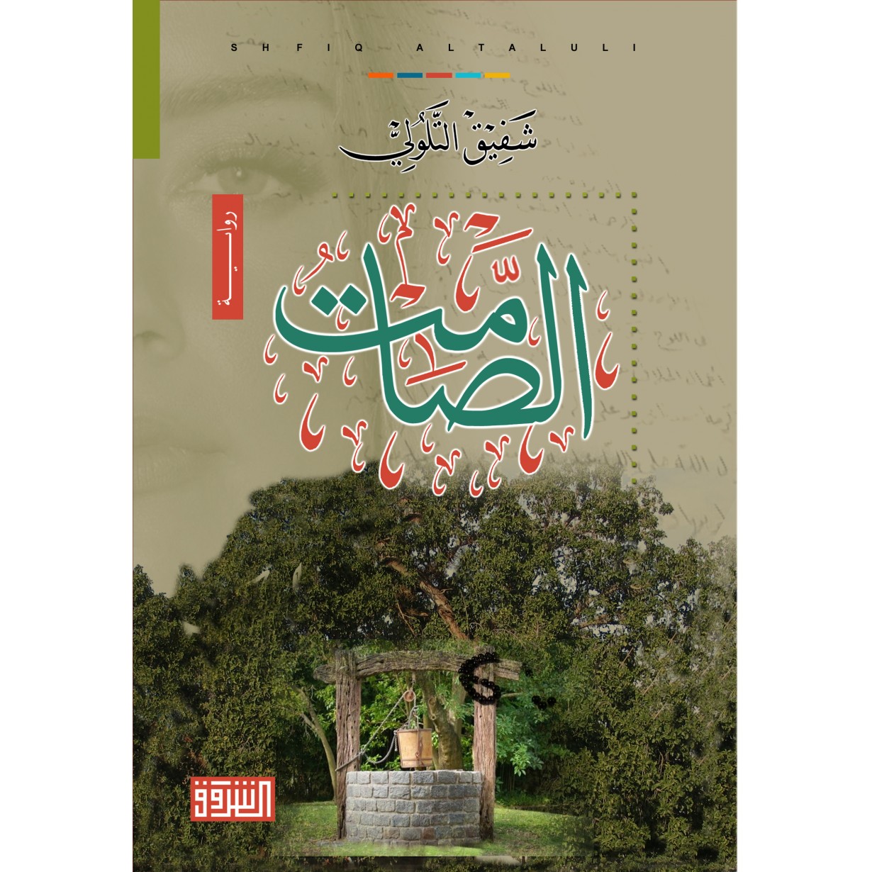 الصامت 