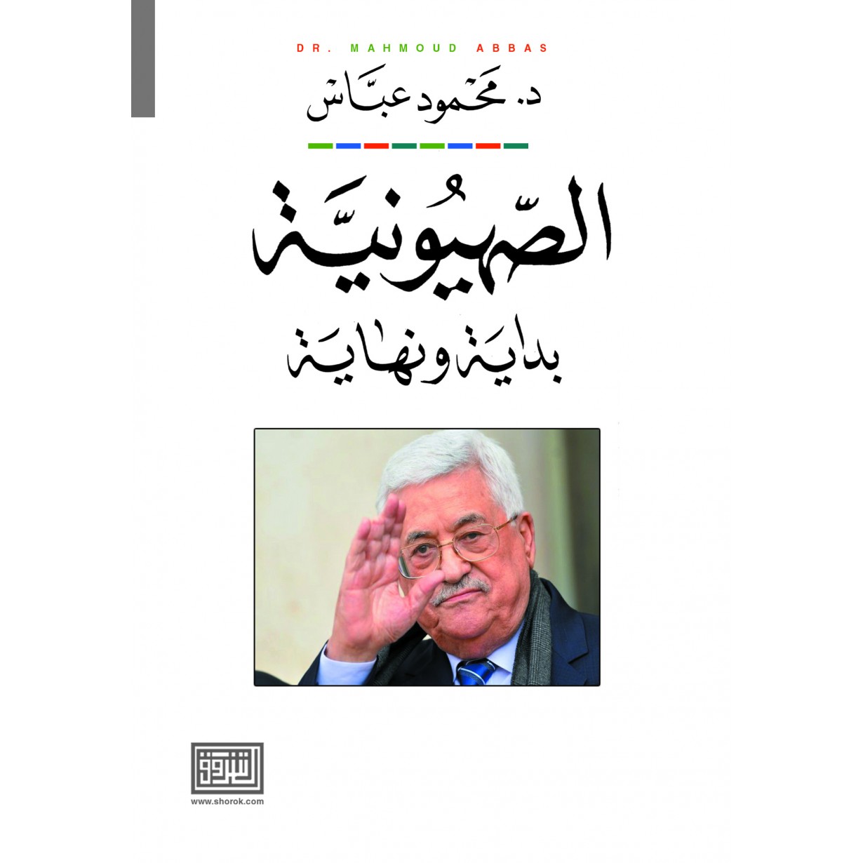 الصهيونية بداية ونهاية