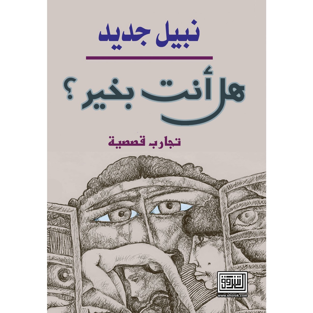 هل انت بخير