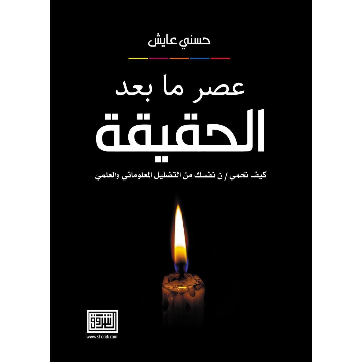 عصر ما بعد الحقيقة كيف تحمي/ن نفسك من التضليل المعلوماتي والعلمي
