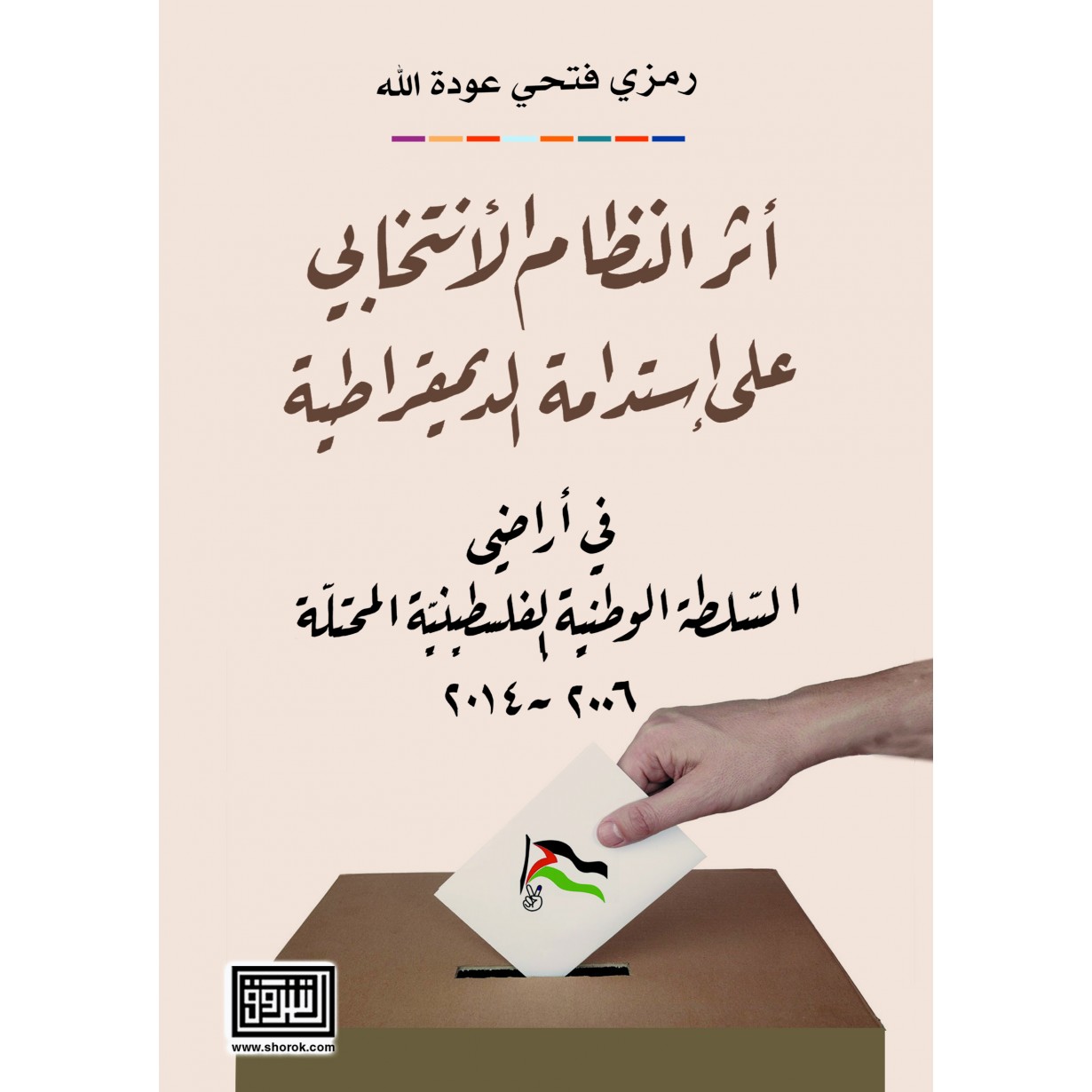 اثر النظام الانتخابي على استدامة الديمقراطية في اراضي السلطة الوطنية الفلسطينية 2006-2014