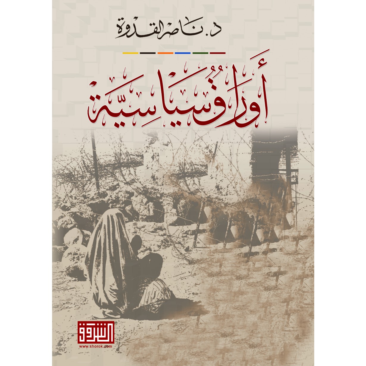 اوراق سياسية