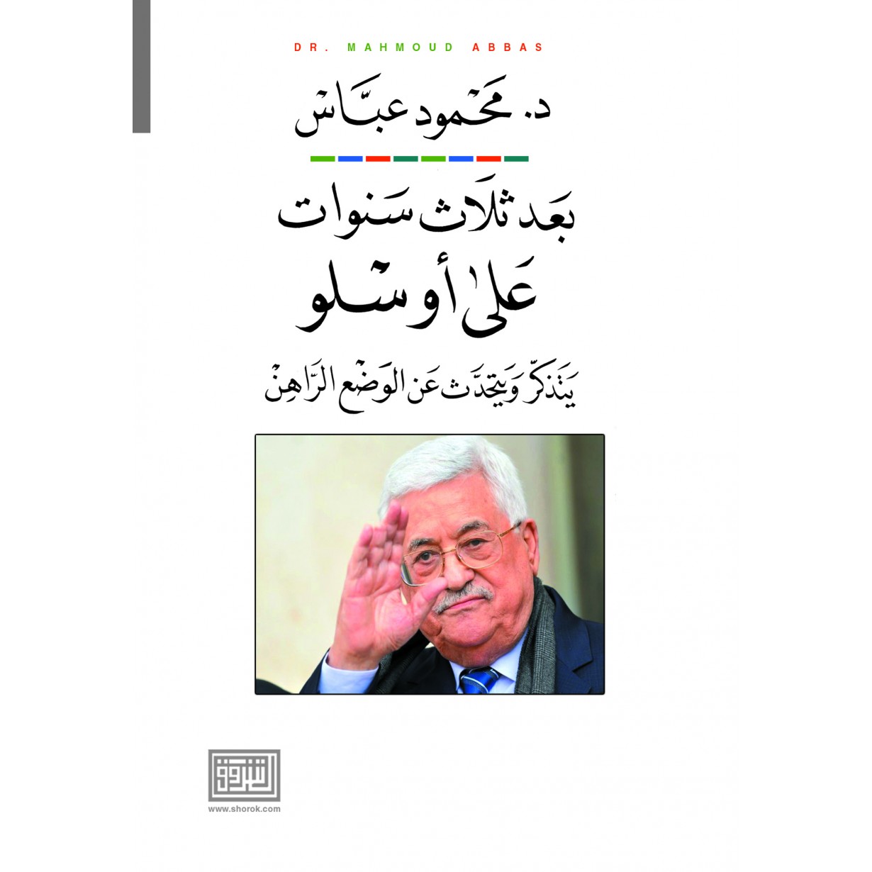 بعد ثلاث سنوات على اوسلو يتذكر ويتحدث عن الوضع الراهن
