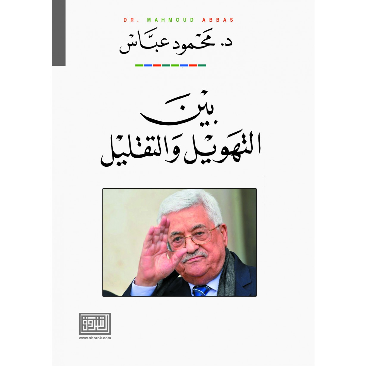 بين التهويل والتقليل