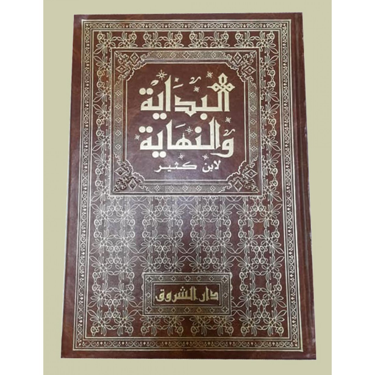 البداية والنهاية 1-14