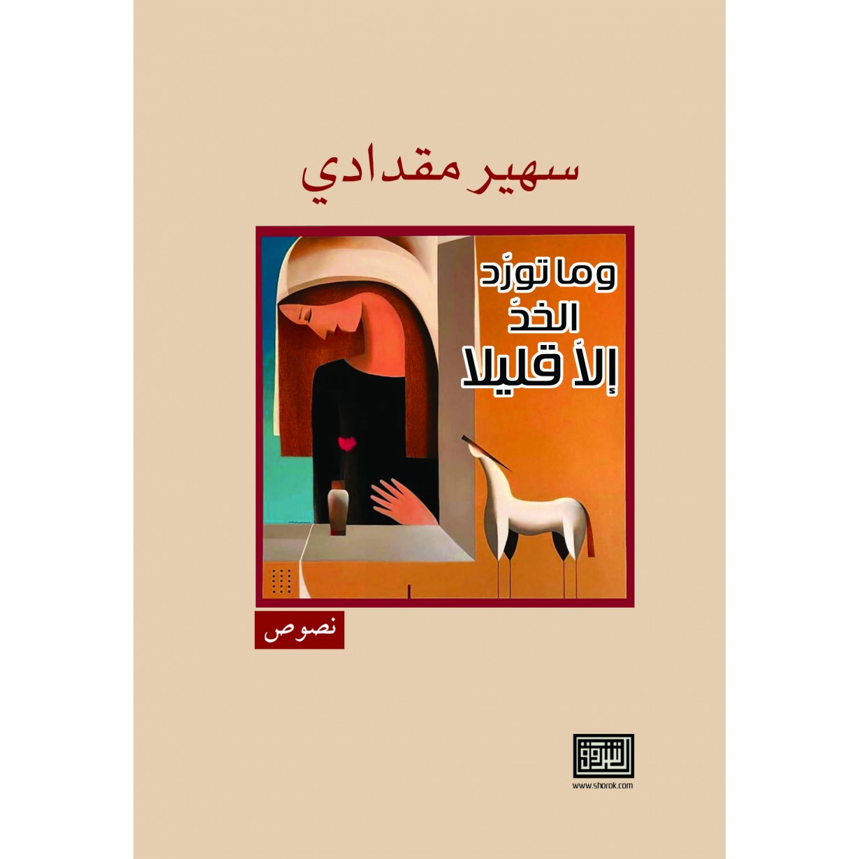 وما تورد الخد الا قليلا
