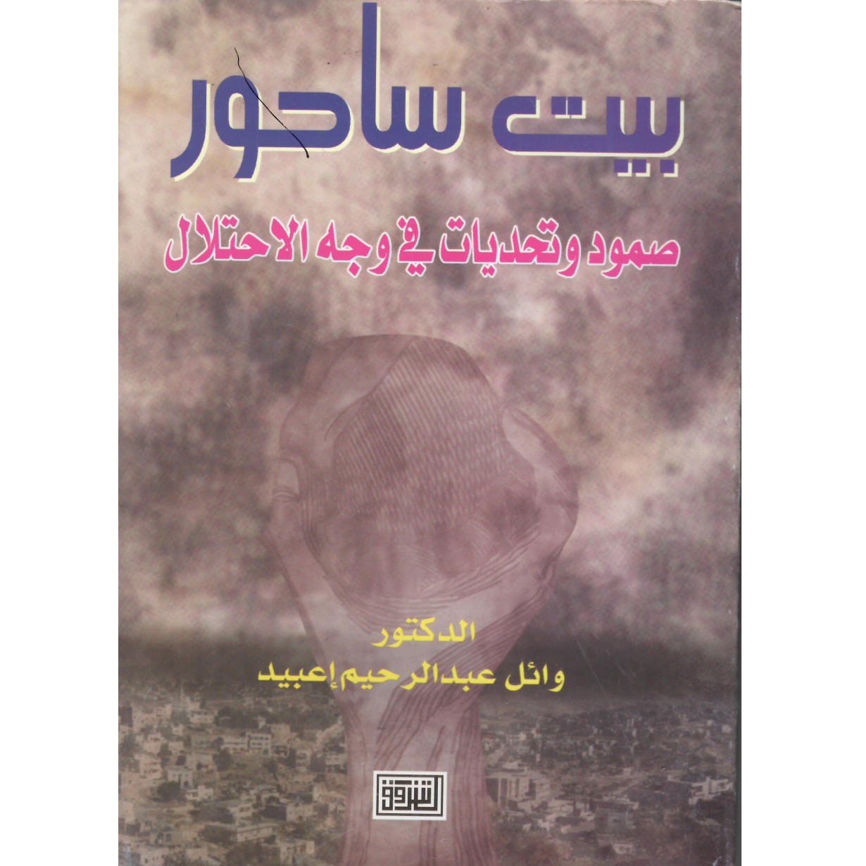 بيت ساحور صمود وتحديات في وجه الاحتلال