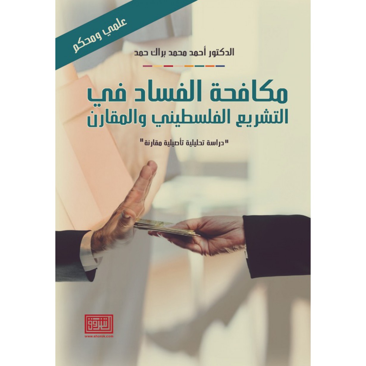 مـكافـحة الفساد في   التشريع الفلسطيني والمقارن دراسة تحليلية تأصيلية مقارنة