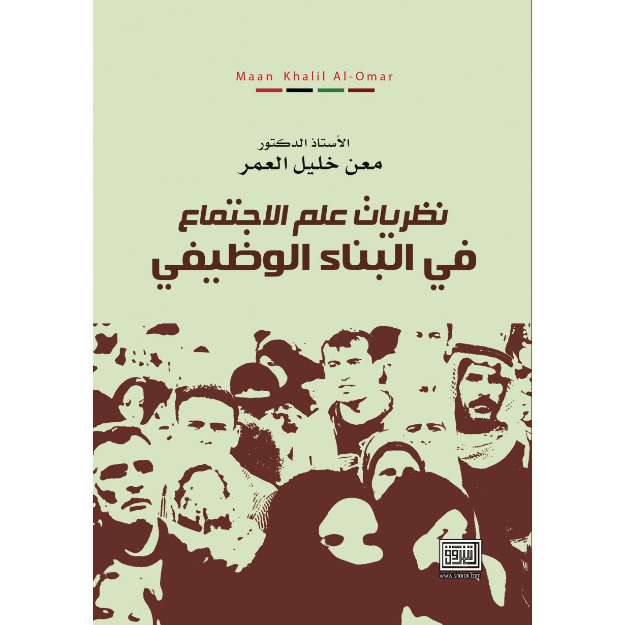 نظريات علم الاجتماع في البناء الوظيفي