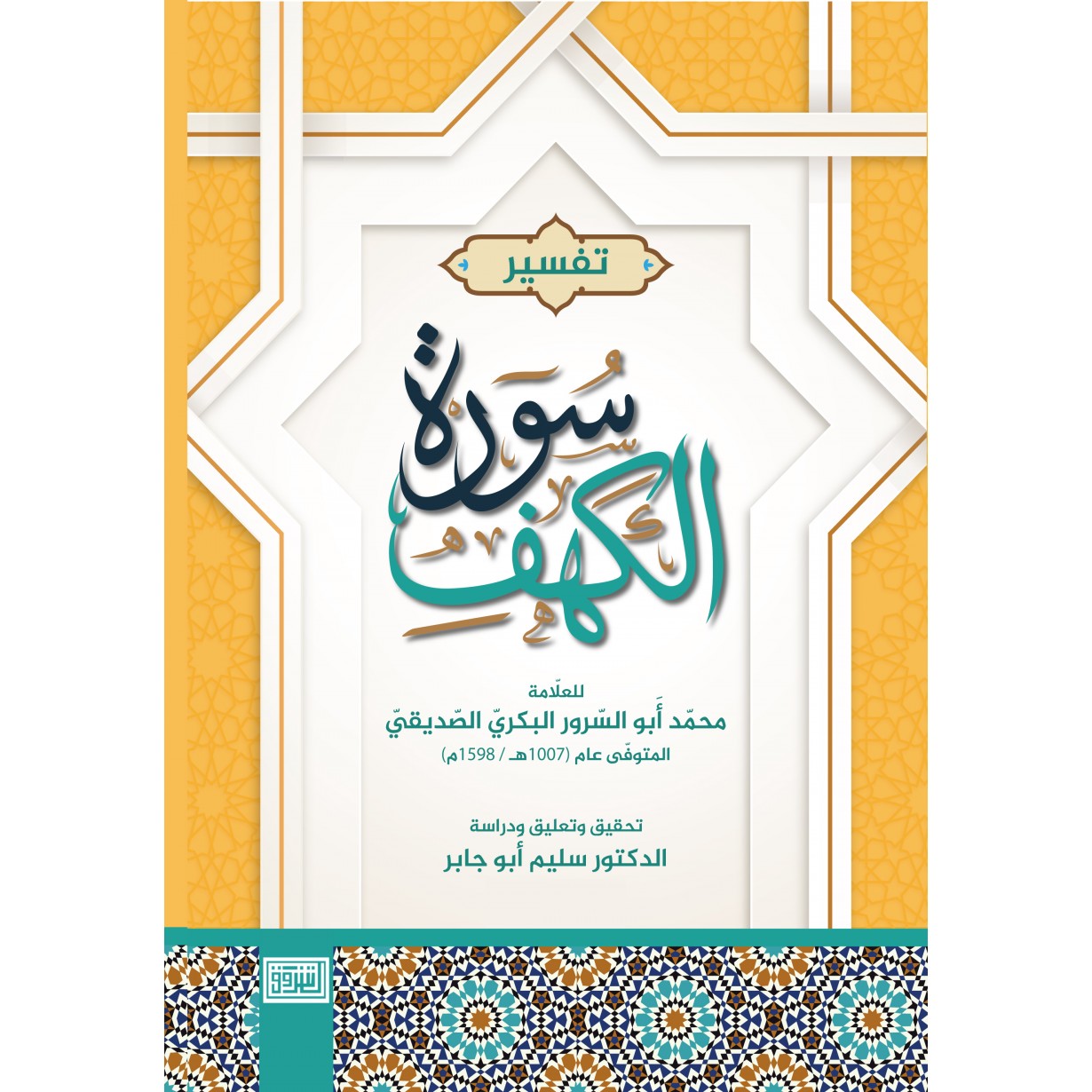 تفسير سورة الكهف للعلامة محمد ابو السرور البكري الصديقي 