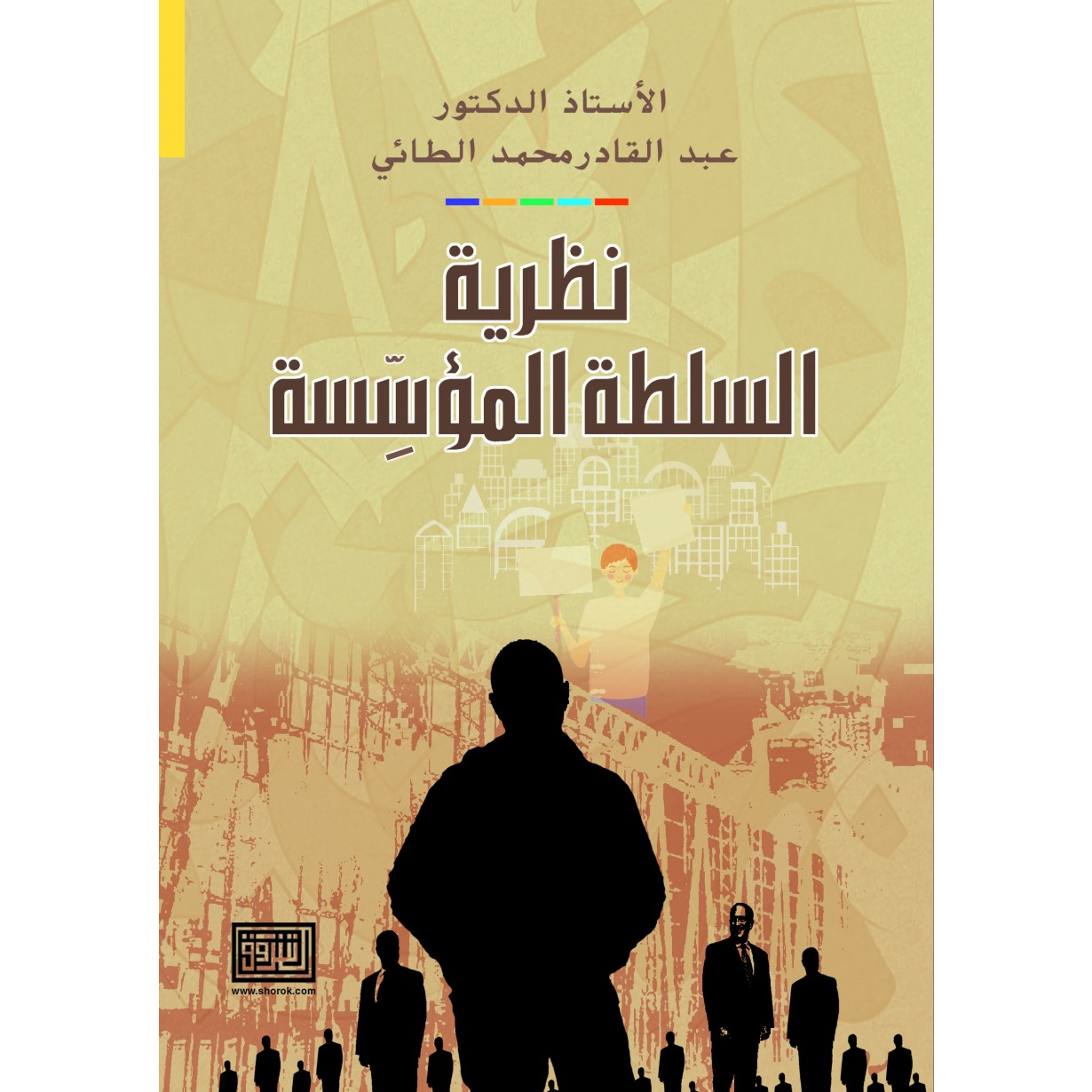 نظرية السلطة المؤسسة 
