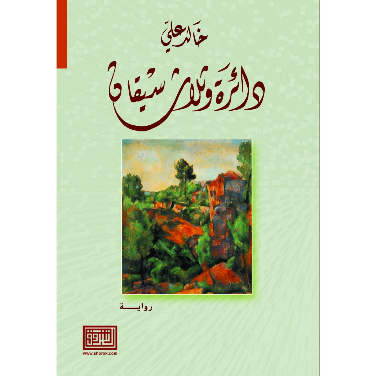 دائرة وثلاث سيقان