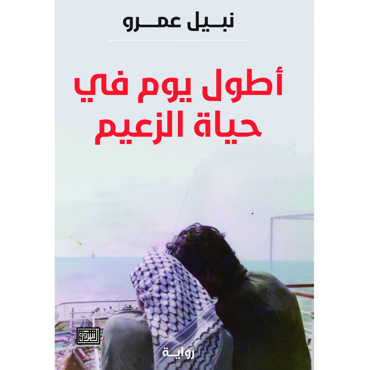 اطول يوم في حياة الزعيم